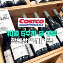 마마스핸즈 | 코스트코 10월 5주차 술 주류 할인상품 와인 위스키 맥주 행사 세일 가격