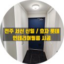 씨유 전주효자신일점 | 전주 서신동 신일 / 효자동 롯데 아파트 필름 시공