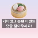 케이명품(K명품) | 케이뱅크 송편 뽑기 돈나오는 이벤트 선물하기