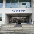 심산기념문화센터 이미지