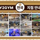 와이투짐 도래울 2호점 이미지