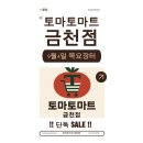 토마토금천