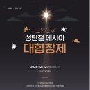 메시아 대합창제(12월 22일 19:00 무료공연) 이미지