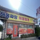 경일사 | [전북 부안 밥집] 경일반점 | 변산맛집, 친절보스, 내돈내산, 솔직후기