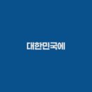 주식회사 보건환경 이미지