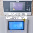 CU 상암4단지점 | 상암월드컵파크4단지아파트 코맥스인터폰고장｜CAV-77MG 7인치 비디오폰 교체 후기