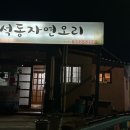 석동자연오리