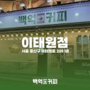백억커피이태원점