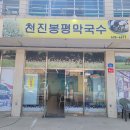 막국수맛있는집