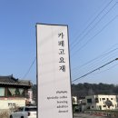 고요재 이미지