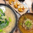 군산세무서 화장실 | 군산칼국수맛집 솝말칼국수 푸짐한 칼국수와 막국수에 야끼만두까지