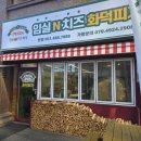 임실엔치즈피자 - 북구 동천동 | 부산 초량 피자 추천! 임실치즈 화덕피자 내돈내산 솔직후기