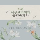 서우공인중개사사무소 이미지