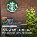 오키나와 스타벅스 차탄 키타마에점 위치 메뉴 카페후기