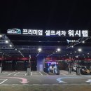 워시랩셀프세차타운 이미지