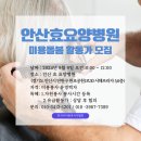 안산효요양병원 이미지
