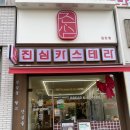 검단출장소(2) | 검단사거리 디저트 맛집 진심카스테라 검단점에서 모카맛 먹어봄