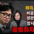 한동훈 중범죄 주말 특집방송! 장시호와의 밀회 김영철 청문회 미공개 조작증거 공개! ﻿빵시기TV 이미지