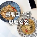 평택맛집 롤링파스타 평택역점 솔직후기 파스타 덮밥 메뉴추천 실내데이트 커플놀거리추천 갈만한곳