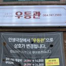 노형막창고을 | 제주 노형동 숯불에 구운 등갈비 (쪽갈비) 맛집!! &#34;우등관&#34;