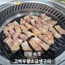 오리지날생삼겹 | 속초현지인맛집 고바우왕소금생구이, 속초에서 먹은 두툼한 생삼겹살 후기