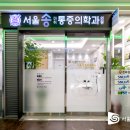 서울송마취통증의학과의원 이미지