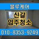 흥덕2로 117번길1L | 신갈 원대마을한신 아파트 입주청소 다녀온 후 고객님의 만족도 최고