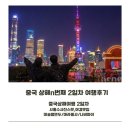 (주)지비티 | (상해 2일차 후기)미슐랭만두맛집/나비파이 솔직후기/샤홍수 사진스팟 무료입장 Shanghai Exhibition...