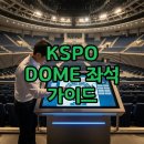 감성Dome | kspo dome 좌석 배치와 시야 추천