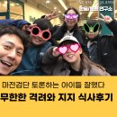 토론하는아이들이샘학원 | 마전 검단 토론하는 아이들 잘했다 무한한 격려와 지지 식사 후기