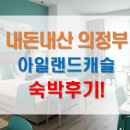 아이캐슬 | 내돈내산 의정부 아일랜드캐슬 숙박 후기: 아이들이 만족한 룸과 조식!