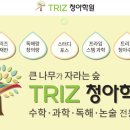 트리즈수학과학학원