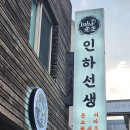 픽미픽미아이스강릉교동택지점 | 강릉 꽃새우 맛집 인하선생 후기(#강릉택지맛집 #강릉교동맛집 #강릉택지술집 #강릉교동술집 #강릉...