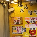 유정찹쌀떡볶이