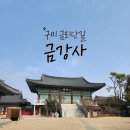 금강사 | [구미]도심 속 사찰 "금강사" 방문 후기