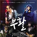 [콘서트] 2012 부활 콘서트［Purple Wave］in 서울 이미지