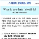 What do you think I should do?(내가 어떻게 해야 할까?) 이미지