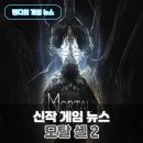 보스카정비 | 스태미나 없앤 소울라이크 신작 모탈 셸 2 오픈베타 후기 및 출시 정보 정리