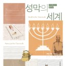[도서정보] 성막의 세계 / 김경열 / 두란노서원 이미지