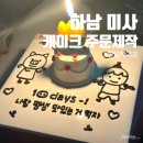 교교씨네 케이크 | 하남 미사 기념일 주문 제작 케이크 : 한입 케이크 교교씨네 케이크 주문 후기