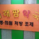 미래팜약국 이미지