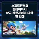 해성PC | 학교 카트라이더 대회 - 스피드·아이템전·릴레이까지 맞춤 운영