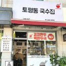토평동국수집