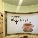 마을찻집마주이야기