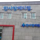 한사랑의원 이미지
