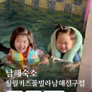 칠월키즈풀빌라 남해선구점 이미지