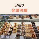 한일병원 | 진주 충무공동 대형카페 유피커피｜아이랑 다녀온 베이커리카페 후기