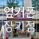 믿을 수 있는 폰가게 신뢰가는 휴대폰 성지 옆커폰 장기점 후기