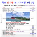 목포 맛기행 &amp; 기차여행 1박 2일 2024년 2월 24일(토) ~ 2월 25일(일) (보라색 스카프 증정 이미지