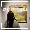 인상파 모네에서 미국으로 여의도 더현대 전시관람 대기시간 주차할인
